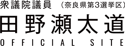 田野瀬太道(たのせ たいどう) ~ 衆議院議員(奈良県第3選挙区)